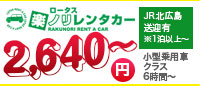 ロータス楽ノリレンタカー JR北広島 送迎あり 3,800～円 フィットクラス24時間