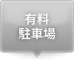 有料駐車場