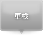 車検お見積り
