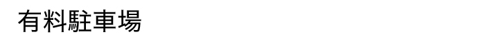 有料駐車場
