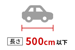 長さ500cm以下