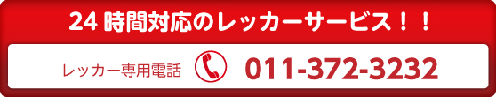 24時間対応のレッカーサービス!!レッカー専用電話011-372-3232